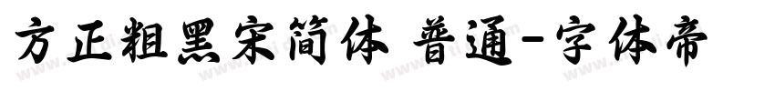 方正粗黑宋简体 普通字体转换
